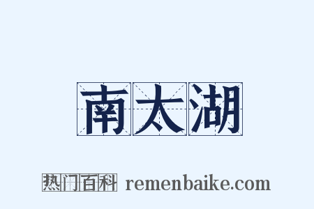 南太湖是什么意思的图片